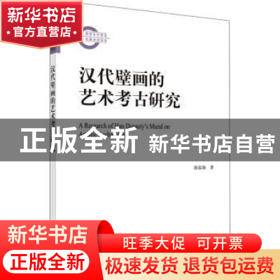 正版 汉代壁画的艺术考古研究 练春海 科学出版社 9787030719034
