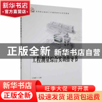 正版 工程测量综合实训指导书 王福增主编 科学出版社 9787030478