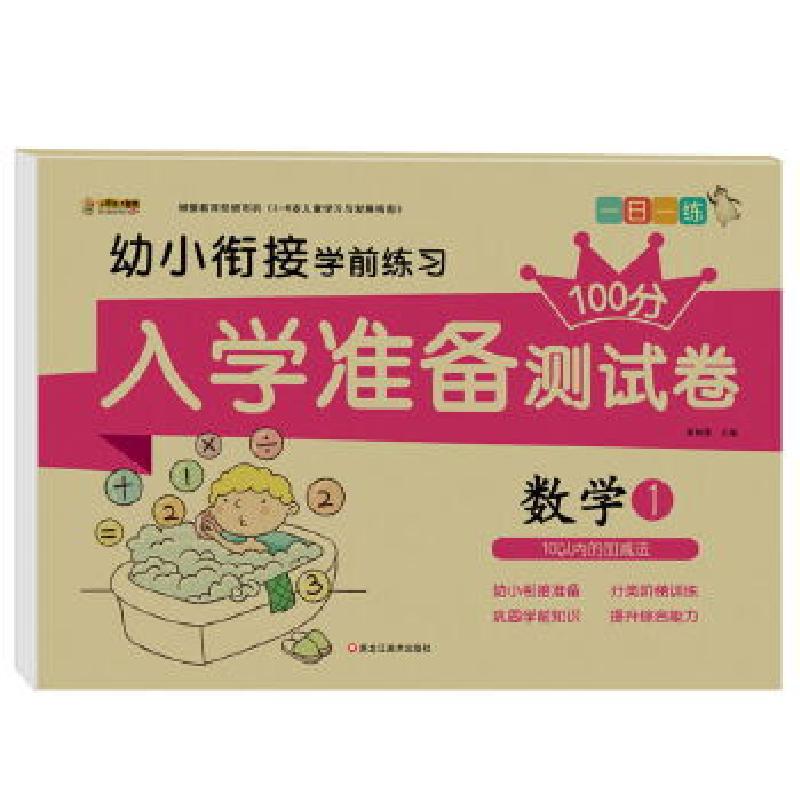 正版新书]入学准备测试卷*数学1崔钟雷主编9787559334121
