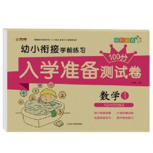 正版新书]入学准备测试卷*数学1崔钟雷主编9787559334121