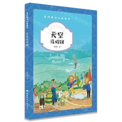 [N]天空马戏团/蓝钥匙奇幻童话集-9787569700527