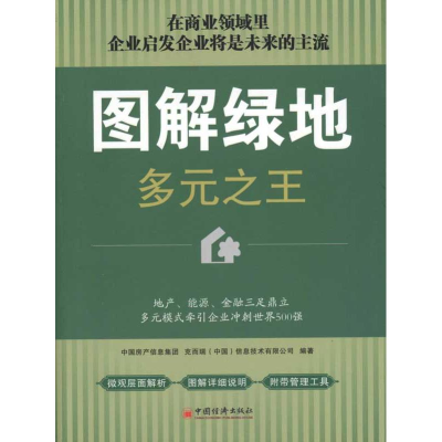 正版新书]图解绿地多元之王本社9787513601634