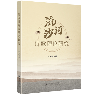 正版新书]流沙河诗歌理论研究卢笑歌 著9787569070439