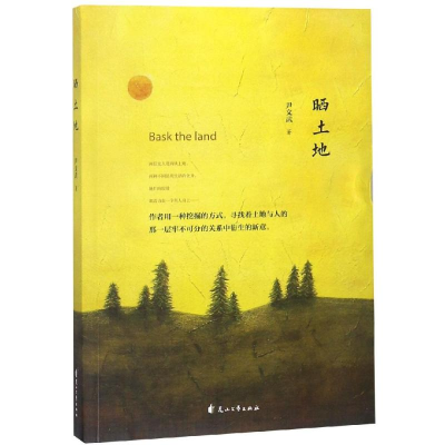 醉染图书晒土地9787551138468