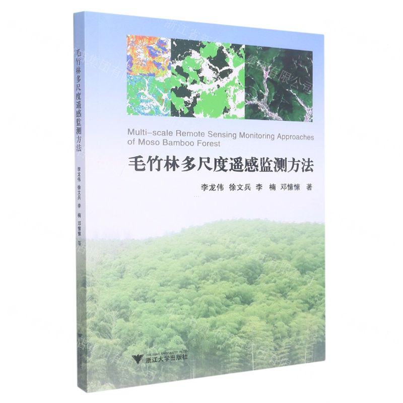 [N]毛竹林多尺度遥感监测方法-9787308229005