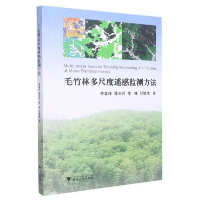 [N]毛竹林多尺度遥感监测方法-9787308229005