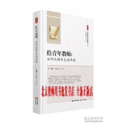 正版新书]给青年教师:如何从新手走向卓越杜振发王伟9787514391
