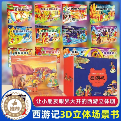 [醉染正版]正版西游记3D立体书全套共12册儿童绘本宝宝经典童话翻翻书珍藏版宝宝经典童话翻翻书珍藏版3-6-8岁情景认知