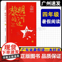 2025广东省暑假读一本好书 四年级 黎明的河边 峻青/著 红星闪耀少年成长系列 浙江少年儿童出版社 小学4年级适读课外