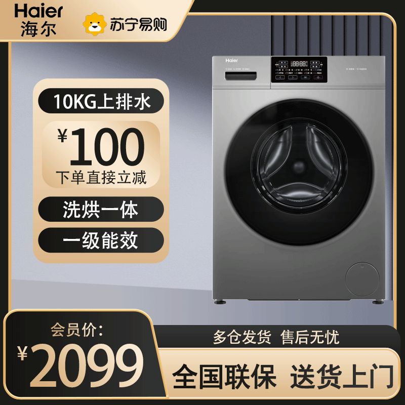 海尔(Haier)滚筒洗衣机10KG容量双喷淋一级节能超薄滚筒洗烘一体洗衣机六维减震+空气洗 XQG100-H608H