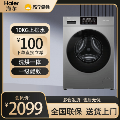 海尔(Haier)滚筒洗衣机10KG容量双喷淋一级节能超薄滚筒洗烘一体洗衣机六维减震+空气洗 XQG100-H608H