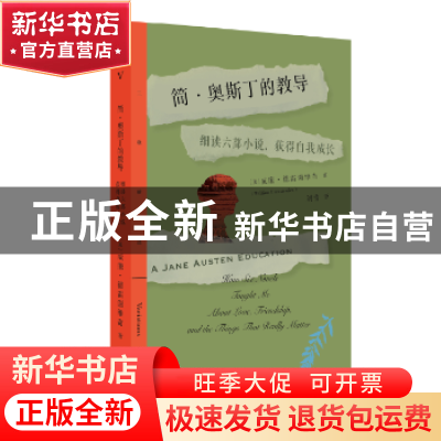 正版 简·奥斯丁的教导:细读六部小说,获得自我成长 (美)威廉·德