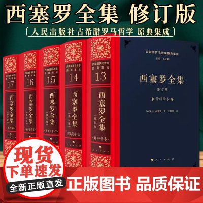 西塞罗全集 [修订版] 王晓朝 译 人民出版社