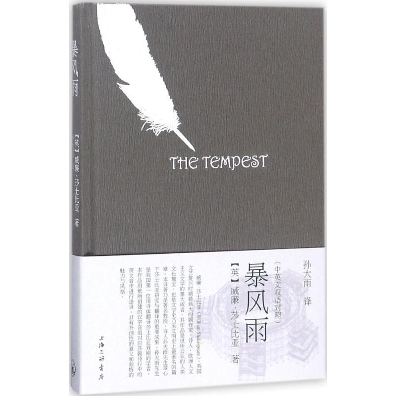 正版新书]暴风雨威廉·莎士比亚9787542661708