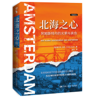 [M]北海之心(阿姆斯特丹的光荣与哀伤)(精)/列城志-9787300290041