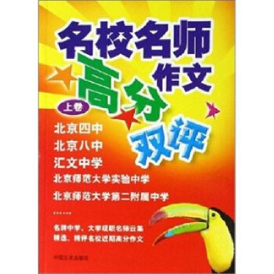 正版新书]名校名师高分作文双评(上下)姚赐慕9787503419270