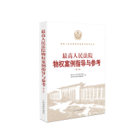 正版新书]最高人民法院物权案例指导与参考(第二版)最高人民法