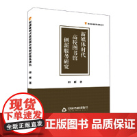 新媒体时代高校图书馆创新服务研究