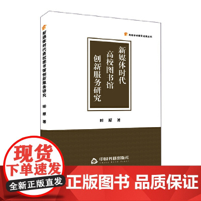 新媒体时代高校图书馆创新服务研究