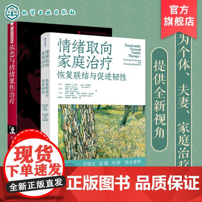 2册 依恋与情绪聚焦治疗 情绪取向家庭治疗恢复联结与促进韧性 心理学大师经典EFT理论临床实践干预治疗 重建依恋与亲密的