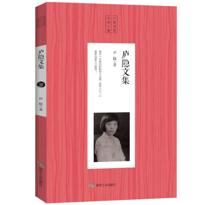 正版新书]庐隐文集庐隐著9787502068943