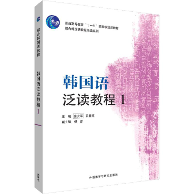 [M]韩国语泛读教程 1-9787560076300