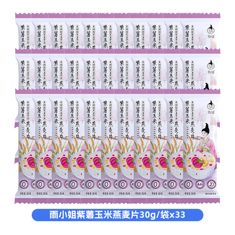 雨小姐紫薯玉米燕麦片30g*33袋袋牛奶燕麦片懒人营养早餐即食冲饮独立小包装冲泡速食