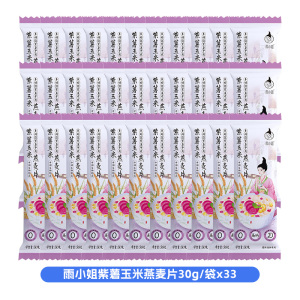 雨小姐紫薯玉米燕麦片30g*33袋袋牛奶燕麦片懒人营养早餐即食冲饮独立小包装冲泡速食
