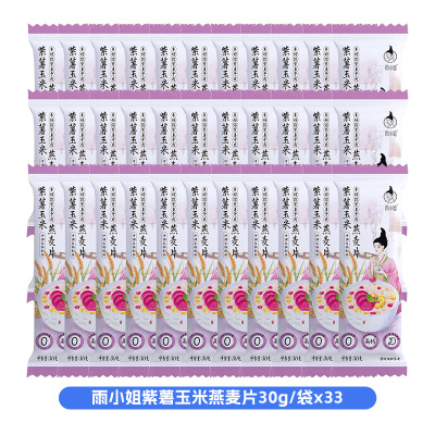 雨小姐紫薯玉米燕麦片30g*33袋袋牛奶燕麦片懒人营养早餐即食冲饮独立小包装冲泡速食