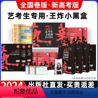 新高考版 艺考生文化课抢分密码 [正版]2024新版艺考生文化课抢分密码王炸小黑盒6本套装文化课百日冲刺新高考版全国卷版