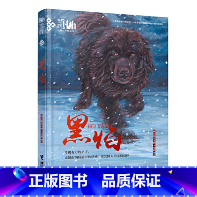 [正版]书籍黑鹤动物文学精品系列-黑焰