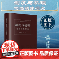 正版 制度与机理 司法现象研究 谢佑平 陈玺 著 法律出版社