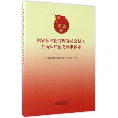 正版新书]国家标准化管理委员会机关全面从严治党标准体系中共国