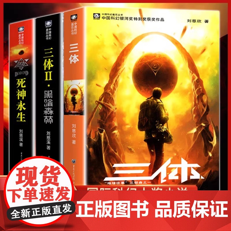 三体纪念版全集123 刘慈欣 三体1+黑暗森林+死神永生全套流浪地球 经典科幻小说雨果奖典藏纪念合集正版图书籍