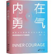诺森内在勇气林萃芬9787519305871群言出版社