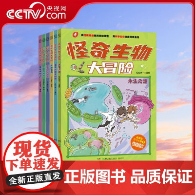 [央视网]怪奇生物大冒险 全6册 以生物学为切入点的趣味漫画科普书 对标初中生物衔接中小课程服务小升初知识储备需求 T