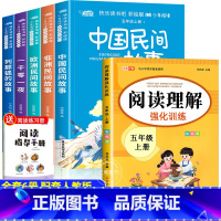 [6册送考点]五年级上册必读+阅读理解 [正版]全套5册中国民间故事5上彩绘版胡媛媛广东旅游出版社 五年级上册快乐读书吧