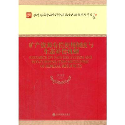 正版新书]矿产资源有偿使用制度与生态补偿机制李国平 等著9787