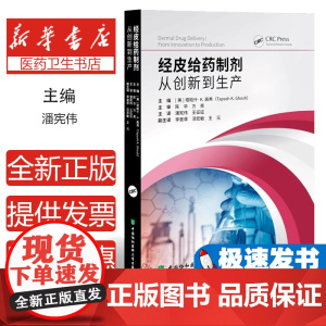 经皮给药制剂:从创新到生产塔帕什·K.高希 著 潘宪伟 王征征 译中国协和医科大学出版社9787567924291医学