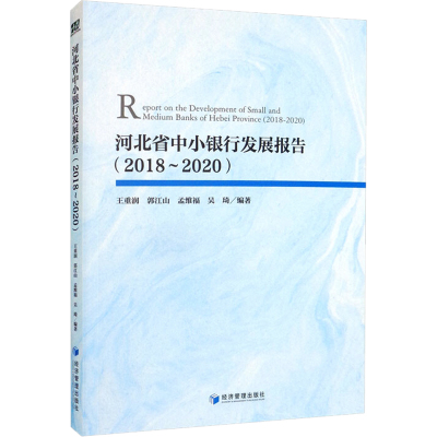 河北省中小银行发展报告(2018~2020)