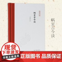 蜗室古今谈 凤凰枝文丛 趣谈古代生活穿越指南 民俗科普古人生活文史知识 凤凰出版社店 正版书籍