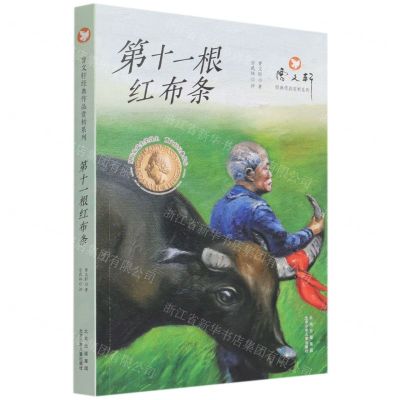 [N]第十一根红布条/曹文轩经典作品赏析系列-9787530161180
