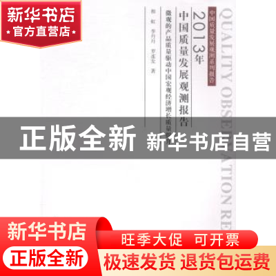 正版 2013年中国质量发展观测报告:微观的产品质量驱动中国宏观经