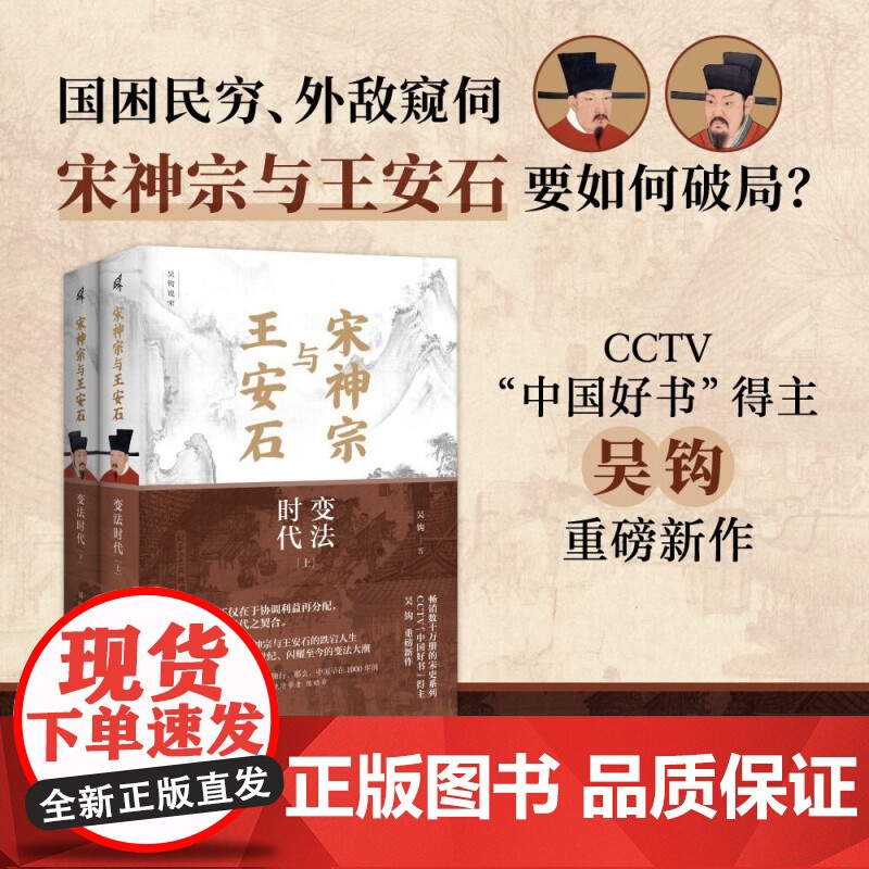 吴钩说宋 宋神宗与王安石 变法时代 上下册 吴钩 著 历史