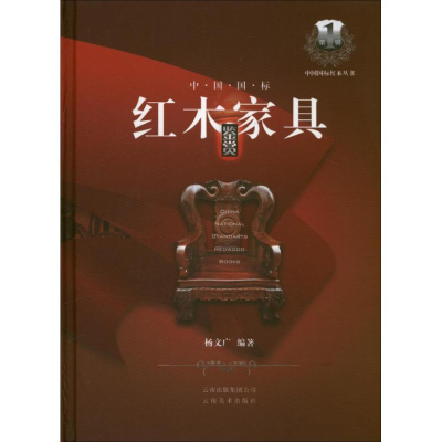 [M]中国国标红木家具鉴赏-9787548909811