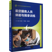 正版新书]航空服务人员体能与擒拿训练王焱源、于海亮、陈端峰、