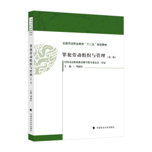 正版新书]罪犯劳动组织与管理(第三版)周雨臣主编9787576406825