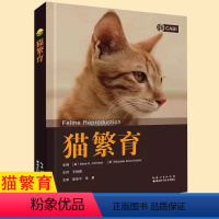 [正版]书猫繁育 (美)艾米. k.约翰逊 猫遗传 养猫书籍 猫生产学 育种 猫疾病湖北科学技术出版社 9787570
