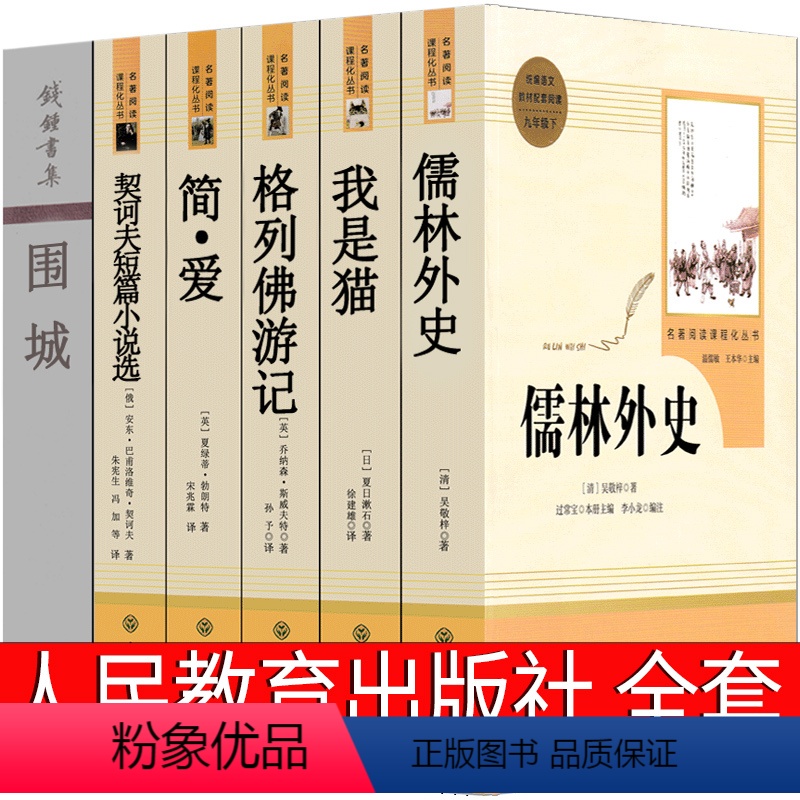 简爱+儒林外史+契诃夫短篇小说选+格列佛游记+我是猫+围城 [正版]人民教育出版社 简爱书籍初中生原著原版文学长篇小说统