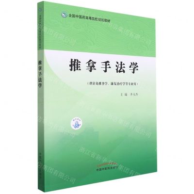 [N]推拿手法学(供针灸推拿学康复治疗学等专业用全国中医药高等院校规划教材)-9787513276085